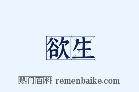 欲生是什么意思的图片